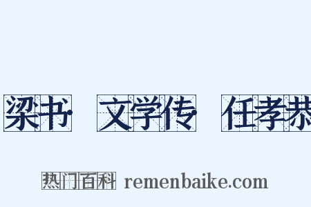 梁书·文学传·任孝恭是什么意思的图片